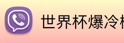 世界杯爆冷概率 Logo